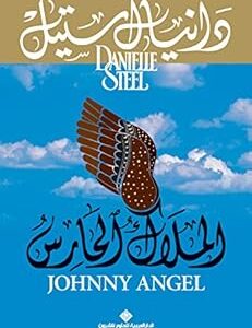 الملاك الحارس