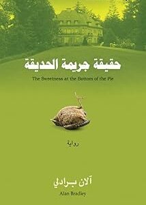 حقيقة جريمة الحديقة