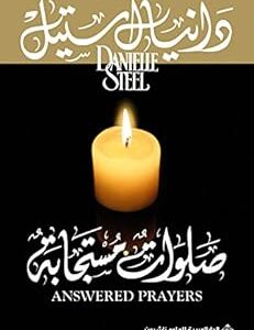 صلوات مستجابة