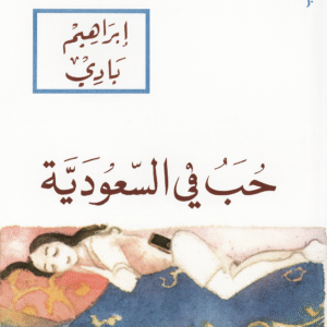 حب في السعودية