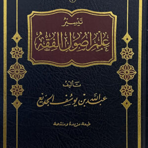 تيسير علم أصول الفقه تيسير علم أصول الفقه