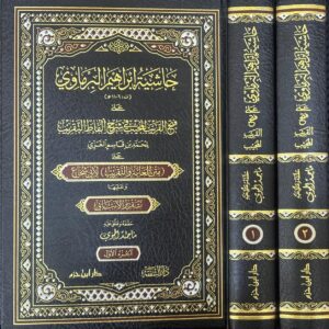 حاشية ابراهيم البرماوي على فتح القريب المجيب 1 / 2