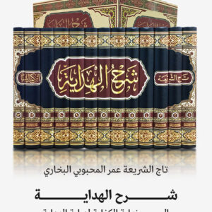 شرح الهداية المسمّى نهاية الكفاية لدراية الهداية