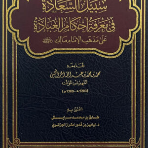 سبيل السعادة في معرفة أحكام العبادة سبيل السعادة في معرفة أحكام العبادة