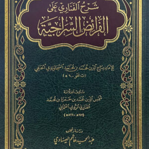 شرح الفناري على الفرائض السراجية