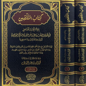 تقريرات سليمان الجمل على الإقناع في حل ألفاظ أبي شجاع 1 / 4 تقريرات سليمان الجمل على الإقناع في حل ألفاظ أبي شجاع 1 / 4