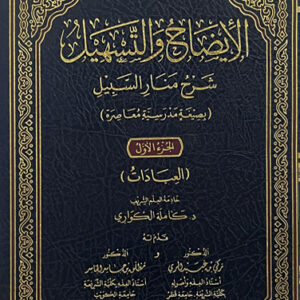 الإيضاح والتسهيل شرح منار السبيل 1 / 4 الإيضاح والتسهيل شرح منار السبيل 1 / 4