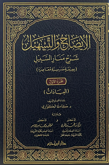 الإيضاح والتسهيل شرح منار السبيل 1 / 4 الإيضاح والتسهيل شرح منار السبيل 1 / 4