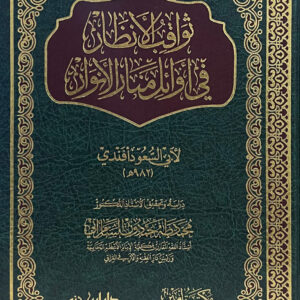 ثواقب الأنظار في أوائل منار الأنوار