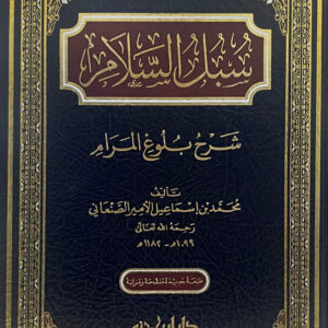 سبل السلام شرح بلوغ المرام سبل السلام شرح بلوغ المرام