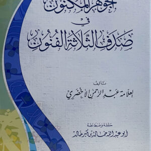 الجوهر المكنون في صدف الثلاثة الفنون الجوهر المكنون في صدف الثلاثة الفنون