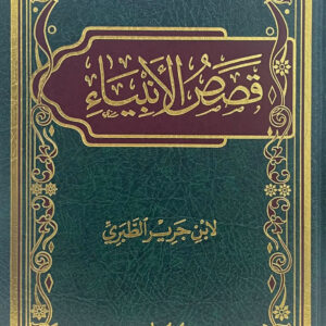 قصص الأنبياء