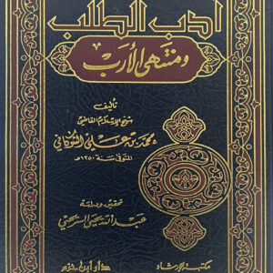 أدب الطلب ومنتهى الأرب