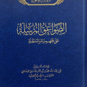 الصواعق المرسلة على الجهمية والمعطلة