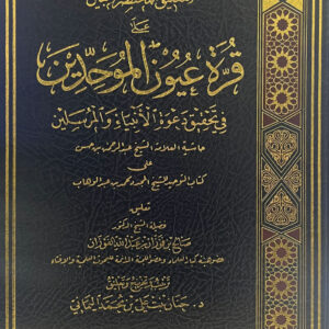 التعليق المختصر المبين على قرة عيون الموحدين