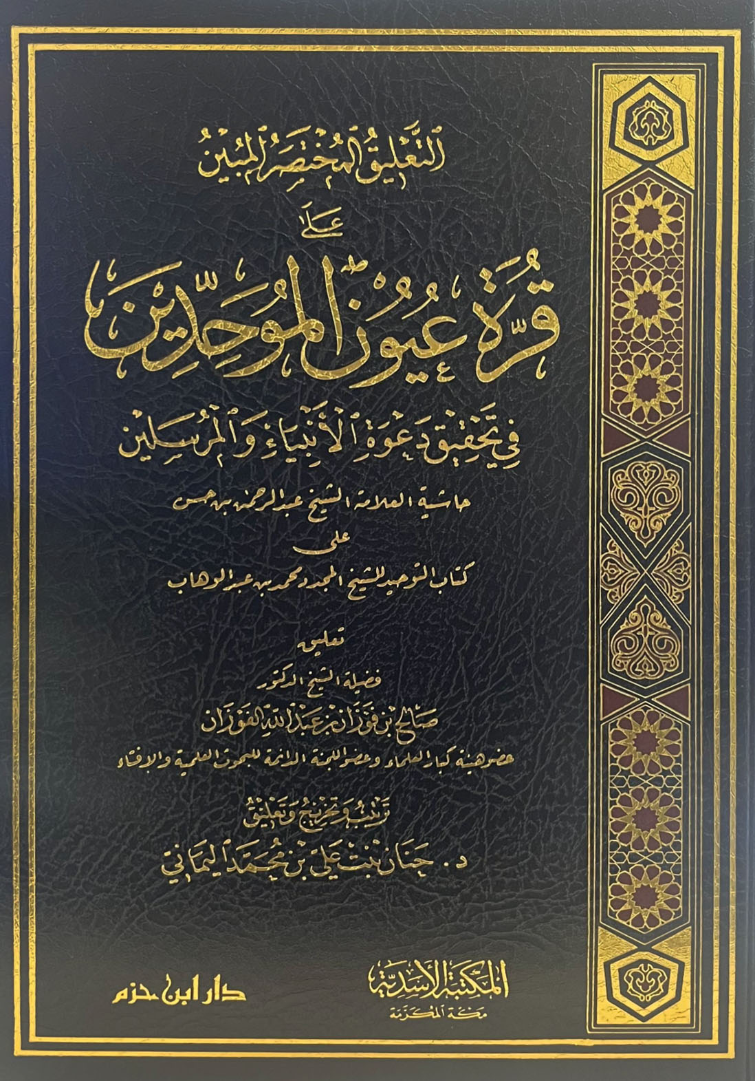التعليق المختصر المبين على قرة عيون الموحدين التعليق المختصر المبين على قرة عيون الموحدين