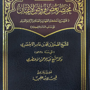 مختصر بعض فروض الأعيان