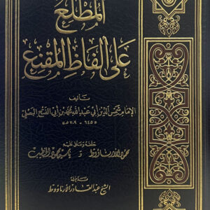 المطلع على ألفاظ المقنع المطلع على ألفاظ المقنع