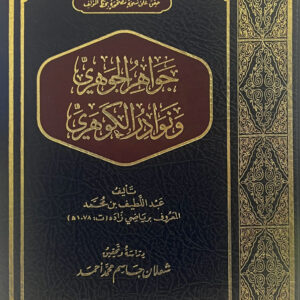 جواهر الجوهري ونوادر الكوهري