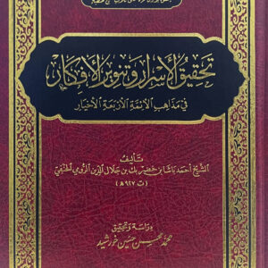 تحقيق الأسرار وتنوير الأفكار في مذاهب الأئمة الأربعة الأخيار تحقيق الأسرار وتنوير الأفكار في مذاهب الأئمة الأربعة الأخيار