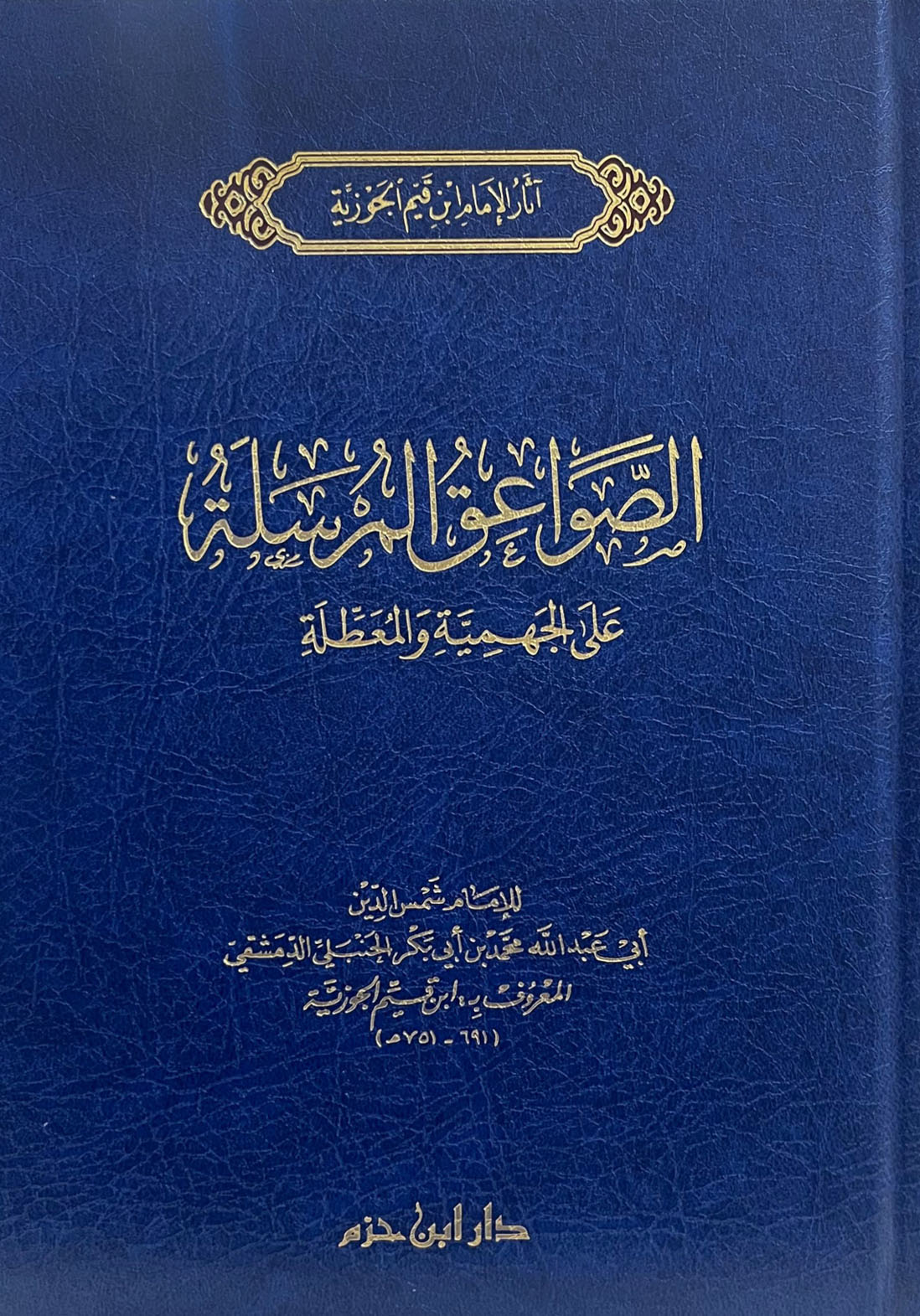 الصواعق المرسلة على الجهمية والمعطلة الصواعق المرسلة على الجهمية والمعطلة