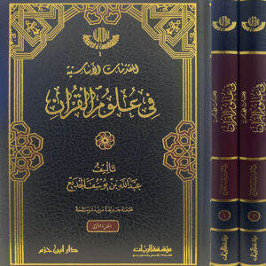 المقدمات الأساسية في علوم القرآن