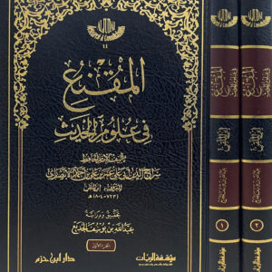 المقنع في علوم الحديث 1 / 2 المقنع في علوم الحديث 1 / 2