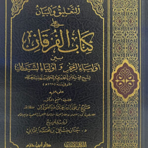 التعليق والبيان على كتاب الفرقان لشيخ الإسلام ابن تيمية