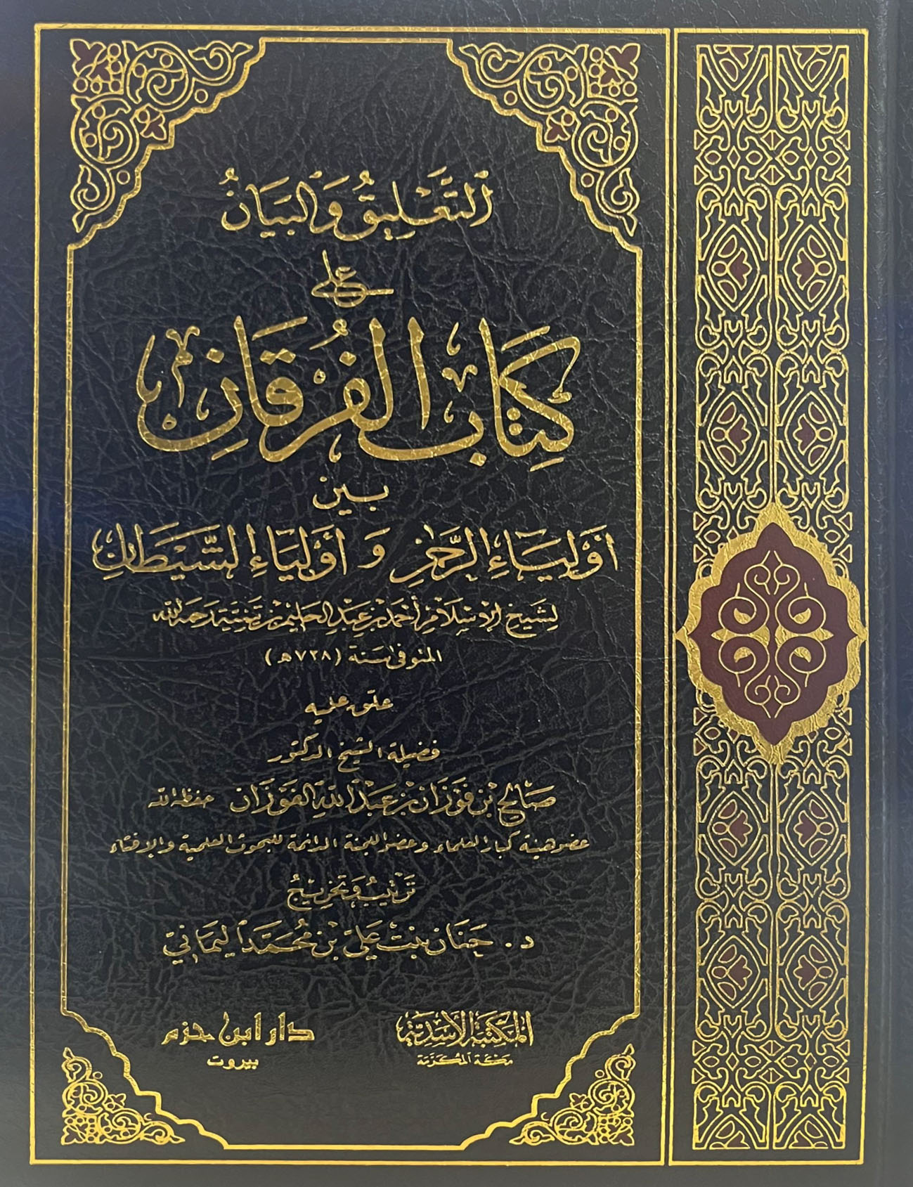 التعليق والبيان على كتاب الفرقان لشيخ الإسلام ابن تيمية التعليق والبيان على كتاب الفرقان لشيخ الإسلام ابن تيمية