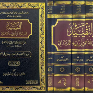 التقييد على رسالة ابن أبي زيد القيرواني 1 / 5 التقييد على رسالة ابن أبي زيد القيرواني 1 / 5