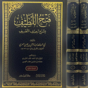 فتح اللطيف بشرح ترصيف التصريف 1 / 2