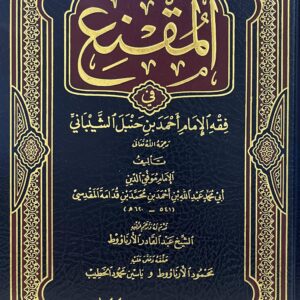 المقنع في فقه الإمام أحمد بن حنبل الشيباني المقنع في فقه الإمام أحمد بن حنبل الشيباني