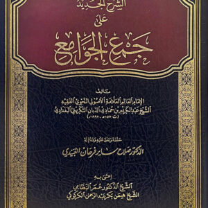 الشرح الجديد على جمع الجوامع الشرح الجديد على جمع الجوامع