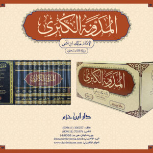 المدونة الكبرى للإمام مالك المدونة الكبرى للإمام مالك